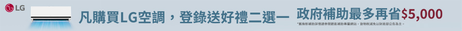 LG空調登錄好禮二選一