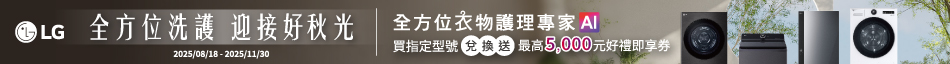 8/18~11/30LG家電最高享5000元即享劵