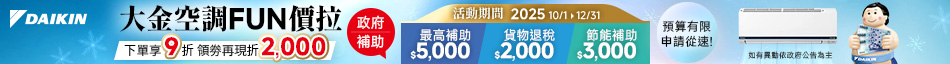 10/1-12/31★大金空調FUN價拉
